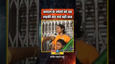 बंगाल के लोगों को यह लड़की कह गई बड़ी बात।#kyaboltipublic #wbelection2026 #modibhakt #modifans