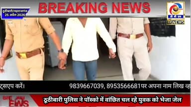 ठूठीबारी में पास्को एक्ट में वांछित चल रहे युवक को पुलिस ने भेजा जेल #Maharajganj #Thuthibari
