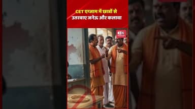 CET एग्जाम में छात्रों से उतरवाए जनेऊ और कलावा #karnataka #shorts #viral #cet #exam