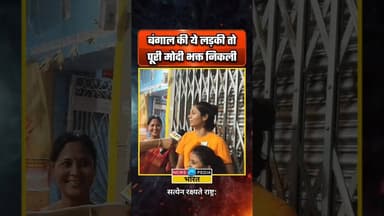 बंगाल की ये लड़की तो पूरी मोदी भक्त निकली। #WBElection2026 #WestBengal #ModiRoadShow #modibhakt