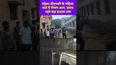 मंड्रेला सीएचसी के महिला वार्ड में भीषण आग, समय रहते बड़ा हादसा टला #mandrella #news #hospital