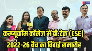 कम्प्यूकॉम कॉलेज में बी.टेक (CSE) 2022-26 बैच का विदाई समारोह | #CITMJaipur #Farewell2026 #BTechCSE