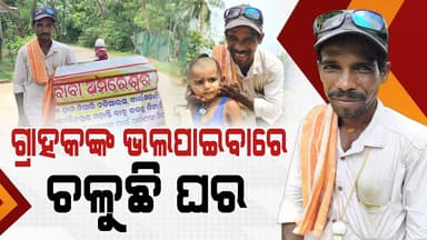 ଆଇସ୍କ୍ରିମ୍ ବିକାଳିଙ୍କ କାହାଣୀ..! ଗ୍ରାହକଙ୍କ ଭଲପାଇବାରେ ଚଳୁଛି ଘର || Niali News || Odisha