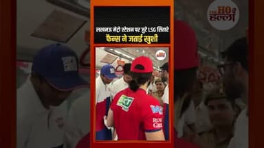 लखनऊ मेट्रो स्टेशन पर जुटे LSG सितारे, फैन्स ने जताई खुशी #lucknowsupergiants