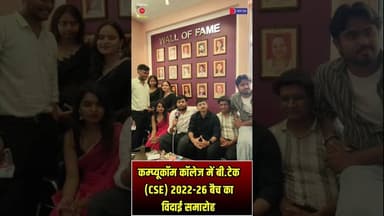 कम्प्यूकॉम कॉलेज में बी.टेक (CSE) 2022-26 बैच का विदाई समारोह | #CITMJaipur #Farewell2026 #BTechCSE