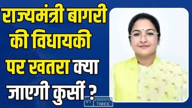 मंत्री की कुर्सी पर खतरा? रैगांव विधायक प्रतिमा बागरी की बढ़ी मुश्किलें,हाईकोर्ट का कड़ा रुख
#PratimaBagri #MPPolitics #B...