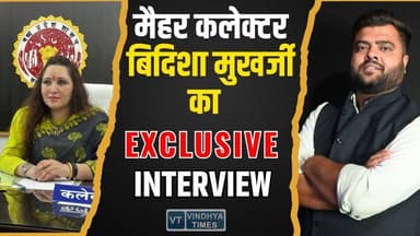 मैहर कलेक्टर बिदिशा मुखर्जी का इंटरव्यू,मैहर को लेकर बनाया है सॉलिड प्लान।
#Maihar #VidishaMukherjee #CollectorIntervi...