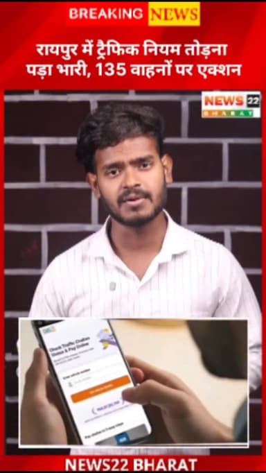 रायपुर में ट्रैफिक पुलिस ने सख्त कार्रवाई शुरू कर दी है। जिन वाहन चालकों ने लंबे समय से अपना ई-चालान (E-Challan) नहीं भर...