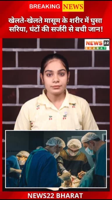 मध्यप्रदेश के सतना में खेलते समय 6 साल के मासूम के साथ हुआ दर्दनाक हादसा हर किसी को झकझोर देता है। खेल के दौरान लोहे का ...