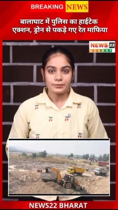बालाघाट में पुलिस का हाईटेक एक्शन, ड्रोन की मदद से रेत माफिया पर सर्जिकल स्ट्राइक, 7 ट्रैक्टर जब्त, अवैध खनन पर बड़ा वार...