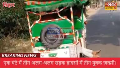 #बख्तियारपुर: एक घंटे में तीन अलग-अलग सड़क हादसों में तीन युवक गंभीर रूप से घायल, PMCH रेफर।
#patna #BAKHTIYAPUR #khushr...