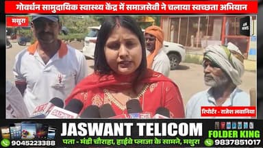 गोवर्धन सामुदायिक स्वास्थ्य केंद्र में समाजसेवी ने चलाया स्वच्छता अभियान
#goverdhan #BreakingNews #hospital