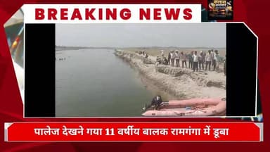 #पालेज देखने गया #11 #वर्षीय #बालक #रामगंगा में #डूबा, दूसरे #दिन भी #नहीं लगा #सुराग