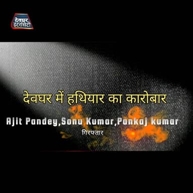 ATS और देवघर पुलिस का संयुक्त अभियान, देवघर से 3 हथियार तस्कर गिरफ्तार, देवघर में फैल रहा है जुर्म का जाल #ATS #deoghar ...