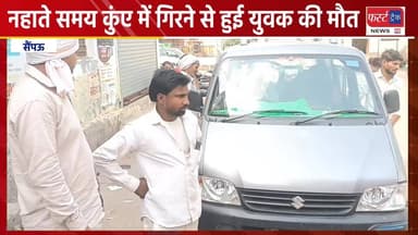 धौलपुर जिले के सैंपऊ में नहाते समय कुंए में गिरा युवक।
#DholpurNews #RajasthanNews #BreakingNews #धौलपुर #dholpurpolice ...