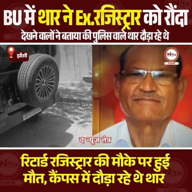 Jhansi : BU में पुलिस वालों ने थार से EX. रजिस्ट्रार को रौं@दा हुई दर्दनाक मौ@..
#Jhansi #thenewstantra #news #jhansinew...