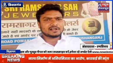 किशनगंज:नाला निर्माण में अनियमितता का आरोप, कारवाई की मांग
#exclusive #biharnewslive #Kishanganj #ViralNews #BreakingN...