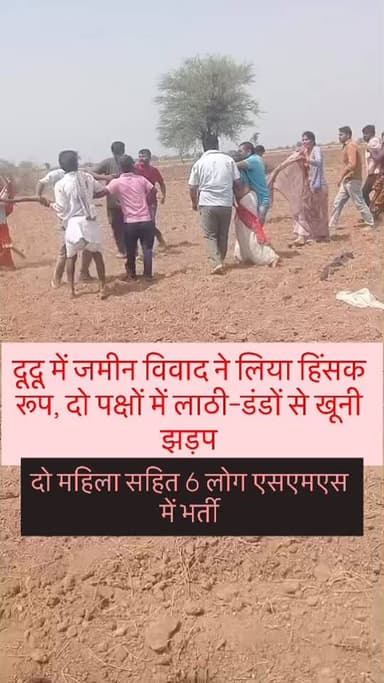 दूदू में जमीन विवाद ने लिया हिंसक रूप, दो पक्षों में लाठी-डंडों से खूनी झड़प
मौजमाबाद थाना क्षेत्र में तारबंदी को लेकर व...
