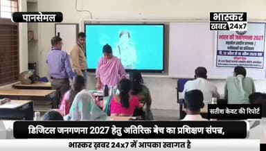 जनगणना 2027 हेतु शा.महा. में अंतिम बेच का प्रशिक्षण संपन्न,जिला फील्ड ट्रेनर ने दस्तावेज या OTP नहीं देने की कही बात,