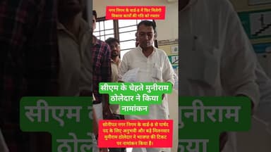 #cmsaini के चेहते मुनीराम ठोलेदार ने किया नामांकन #kesarikiawaaz #shortvideo #shorts #bjp #short