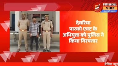#देवरिया: बनकटा पुलिस ने पाक्सो एक्ट के अभियुक्त को किया गिरफ्तार, नाबालिग पीड़िता सकुशल बरामद
#DeoriaPolice #Deoria