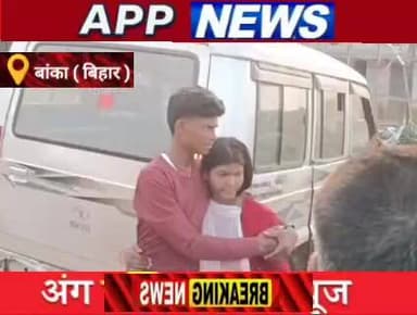 बांका में प्रेम प्रसंग में युवक और युवती ने की शादी तो दोनों की परिजन एक दूसरे से करने लगे विवाद ,जमकर किया हाय वोल्टेज ...