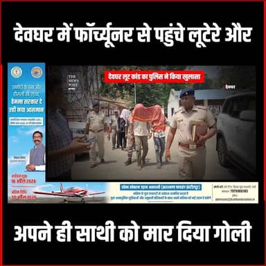 Deoghar News: देवघर में फॉर्च्यूनर से पहुंचे लूटेरे और अपने ही साथी को मार दिया गोली
#deoghar #deogharnewslive #thenewsp...