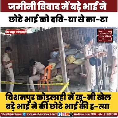 बिशनपुर कोड़लाही में खूनी खेल! बड़े भाई ने छोटे भाई को का-टा द-बिया से।
#bishanpurkorlahi #belari #MadhepuraNews #Breakin...