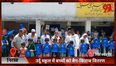 #निरसा : #उर्दू #स्कूल में #बच्चों को #बैग-किताब #वितरण, #मुखिया ने दी #स्वच्छता और #सुविधाओं पर जोर
