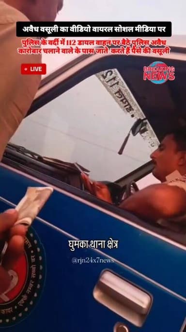 पुलिस के वर्दी में 112 डायल वाहन पर बैठे पुलिस अवैध कारोबार चलाने वाले के पास जाते हैं और करते है पैसे की वसूली #viral #...