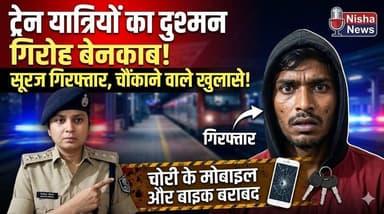 ट्रेन यात्रियों का दुश्मन गिरोह बेनकाब! मोबाइल स्नैचर सूरज गिरफ्तार, चौंकाने वाला खुलासा
#MuzaffarpurPolice #MobileSnat...