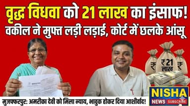वृद्ध विधवा को मिला 21 लाख का इंसाफ! वकील ने मुफ्त में लड़ी लड़ाई, कोर्ट में छलके आंसू
#MuzaffarpurNews #JusticeForWido...