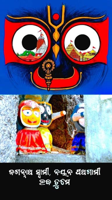 ଜଗନ୍ନାଥ ତୁମେ ଜଦୀ ବୁଝିବନି ତ ଆଉ କିଏ ବୁଝିବ #jaijagannatha #chakanayan #nilachalabasi #viralinstragram❤️ #trendingvideo