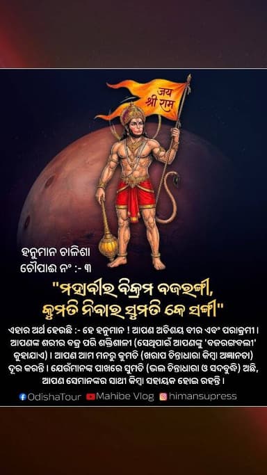 #ହନୁମାନ_ଚାଳିଶା
#ଚୌପାଈ_ନଂ_୩_ର_ଅର୍ଥ_ଜାଣିଛନ୍ତି_କି
"ମହାବୀର ବିକ୍ରମ ବଜରଙ୍ଗୀ ,
କୁମତି ନିବାର "
#jaihanuman #jaishriram #jaisi...