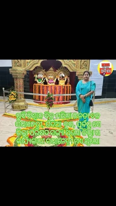 ରୁବି ବିଶ୍ୱାଳ ବିଜୁ ମହିଳା ଜନତା ଦଳ ସଭାନେତ୍ରୀ, ଗଁଦିଆ ବ୍ଲକ, ପୂର୍ବରୁ ସେ ଜିଲ୍ଲା ପରିଷଦ ସଭ୍ୟା ଥିଲେ। ଜିଲ୍ଲା ର କାର୍ଯ୍ୟକାରୀ ସଭାନେତ୍...