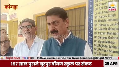 #BrightNews_कांगड़ा --नूरपुर के 157 साल पुराने बॉयज स्कूल पर संकट ,नोटिफिकेशन के खिलाफ भड़के लोग....
#BrightNews #Brigh...
