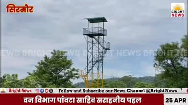#BrightNews_सिरमौर-- पांवटा साहिब में वन विभाग की सराहनीय पहल,10 हेक्टेयर में तैयार किया खैर-शीशम का जंगल...
#BrightNew...