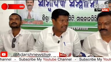 କଂଗ୍ରେସକୁ ବଦନାମ ପାଇଁ ବିଜେପିର ଚକ୍ରାନ୍ତ: ରାଜନୈତିକ ଲାଭ ପାଇଁ ମୁଦ୍ଦାକୁ ବ୍ୟବହାର କରୁଛି ବିଜେପି
#Malkangiri #WomenReservationBil...