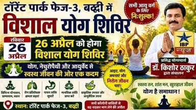 Baddi Yoga Breaking: बद्दी में विशाल योग शिविर 26 अप्रैल टॉरेंट पार्क फेज-3 में योग महाकुंभ #ibpnews