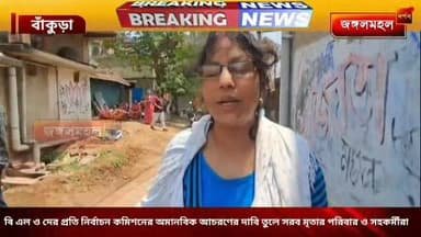 বি এল ও দের প্রতি নির্বাচন কমিশনের অমানবিক আচরণের দাবি তুলে সরব মৃতার পরিবার ও সহকর্মীরা