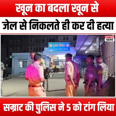 खून का बदला खून से! जेल से निकलते ही कर दी हत्या, सम्राट की पुलिस ने 5 को टांग लिया!
#BloodForBlood #MurderMystery #Cri...