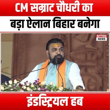 CM सम्राट चौधरी का बड़ा ऐलान! बिहार बनेगा इंडस्ट्रियल हब
#SamratChaudhary #BiharIndustrialHub #BiharDevelopment #Indust...