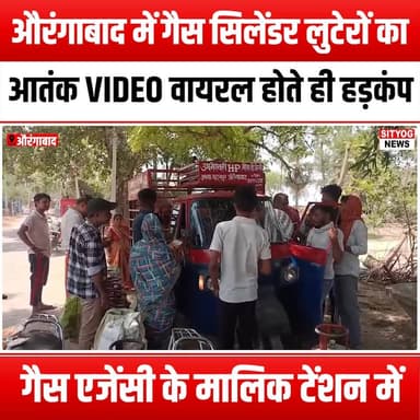 औरंगाबाद में गैस सिलेंडर लुटेरों का आतंक! VIDEO वायरल होते ही हड़कंप' गैस एजेंसी के मालिक टेंशन में
#PanicInAurangabad ...