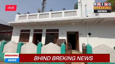 भिण्ड में बड़ी चोरी: पूर्व मंत्री OPS भदौरिया के रिश्तेदार के घर से करोड़ों का माल पार
#Bhind #Gormi #BreakingNews #Chor...