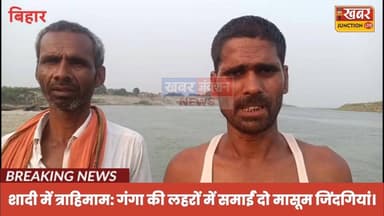 #बख्तियारपुर में शादी की खुशियां गंगा में डूबीं: पनकटा रस्म के दौरान चार बच्चे डूबे, दो को बचाया गया, 12 और 14 साल की दो...