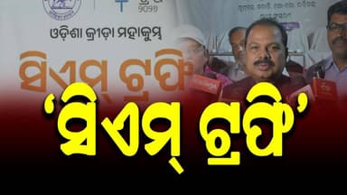 #ଓଡ଼ିଶା_ସରକାରଙ୍କ_କ୍ରୀଡ଼ା_ଓ_ଯୁବ_ବ୍ୟାପାର_ବିଭାଗ_ଆନୁକୂଲ୍ୟରେ_ବୌଦ୍ଧ_ଜିଲ୍ଲା
#baudha
#Odisha
#OdishaNews
#OdiaNews
#Update
...