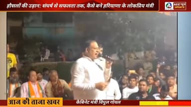 हौसलों की उड़ान: संघर्ष से सफलता तक, कैसे बने हरियाणा के लोकप्रिय कैबिनेट मंत्री विपुल गोयल
#VipulGoyal #HaryanaLeader ...