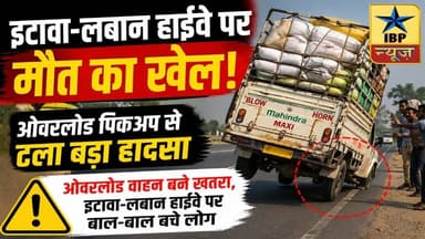 Kota Breaking: हाईवे पर मौत का खेल!ओवरलोड गाड़ी, जान पर भारी, बाल-बाल बचे राहगीर! #ibpnews #Kota