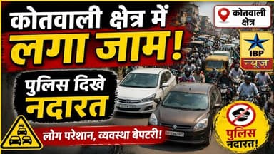 Farrukhabad Traffic Breaking: कोतवाली क्षेत्र में भयंकर जाम!जाम से कराहता शहर, पुलिस नदारद #ibpnews
