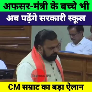 CM सम्राट चौधरी का बड़ा ऐलान: अब अफसर-मंत्री के बच्चे भी पढ़ेंगे सरकारी स्कूल
#SamratChoudhary #BiharCM #BiharPolitics #...